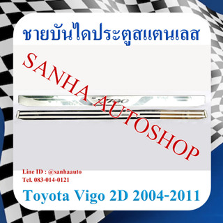 ชายบันไดประตูสแตนเลส Toyota Vigo รุ่น 2 ประตู ปี 2004,2005,2006,2007,2008,2009,2010,2011,2012,2013,2014 แปะบนพลาสติกเล็ก