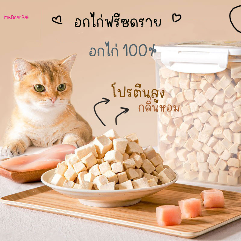 อกไก่ฟรีซดราย ไก่ฟรีซดราย ขนมฟรีซดราย รับประกันความกรอบ ขนมแมว ขนมหมา เนื้อสัตว์ฟรีซดราย Freeze Dried for Cat & Dog