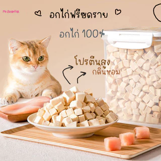อกไก่ฟรีซดราย ไก่ฟรีซดราย ขนมฟรีซดราย รับประกันความกรอบ ขนมแมว ขนมหมา เนื้อสัตว์ฟรีซดราย Freeze Dried for Cat & Dog