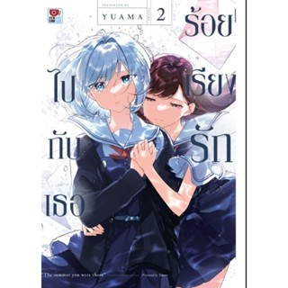 (🔥พร้อมส่ง🔥) ร้อยเรียงรักไปกับเธอ เล่ม 1-2