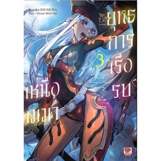 (🔥พร้อมส่ง🔥) นิยาย ยุทธการเรือรบเหนือเมฆา เล่ม 1-3