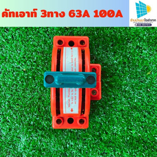 คัตเอาท์ 2 ทาง คัทเอาท์หลังเต่า สะพานไฟ สลับไฟ Knife Switch 2P 32A 63A 100A สำหรับงานโซล่าเซลล์