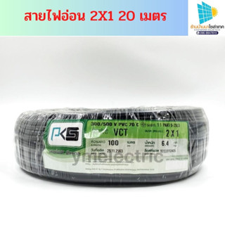 สายไฟอ่อน สายVCT 2x1 แรงดัน 300/500V ยี่ห้อ THAI UNION ขนาดความยาว20-100เมตร