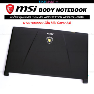 บอดี้โน๊ตบุ๊คแท้ MSI ฝาจอ MSI WORKSTATION WE73 8SJ-091TH ฝาจอ+กรอบจอ 2ชิ้น MSI Cover A,B