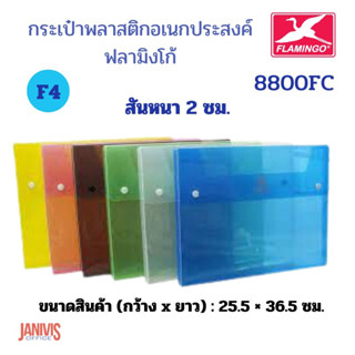 FLAMINGO กระเป๋าพลาสติกอเนกประสงค์ F4  ฟลามิงโก้ 8800FC