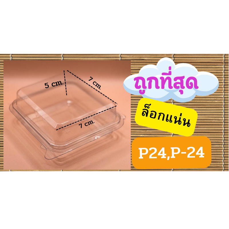 กล่องใส P24 พร้อมฝาล็อกในตัว (50 ใบ/แพ็ค) ขนาด 7*7*5 cm ใช้กับขันข้าวเบอร์ 8 กล่องใส่ขนม เบเกอรี่