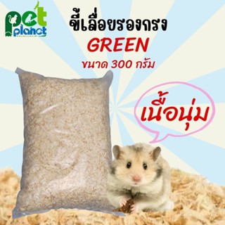 ขี้เลื่อย Green ขี้กบ ขี้เลื่อยแบบห่อ ขี้เรื่อย สำหรับ หนูแฮมเตอร์ หนู นก สัตว์เลี้ยง ขี้เลื่อยรองกรง ขนาด 300g