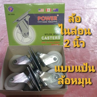 POWER ล้อไนล่อนสีขาว 2 นิ้ว  แบบแป้น ล้อหมุน  ยกกล่อง  4 ตัว