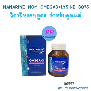 Mamarine MOM Omega-3 มามารีน มัม วิตามินเพื่อสุขภาพคุณแม่ (Exp. 06/2024)