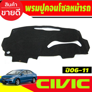 พรมปูคอนโซลหน้ารถ Honda Civic FD ปี 2006,2007,2008,2009,2010,2011 นางฟ้า,ไฟท้ายกลม,ไฟท้ายเหลี่ยม