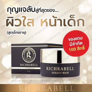 ⚡️1แถม1 มาส์กหน้าทองคำ Richrabell ริชลาเบล ลดสิวอุตตัน รอยสิว ฝ้ากระ ลดริ้วรอย จุดด่างดำ มาส์กหน้าใสข้ามคืน