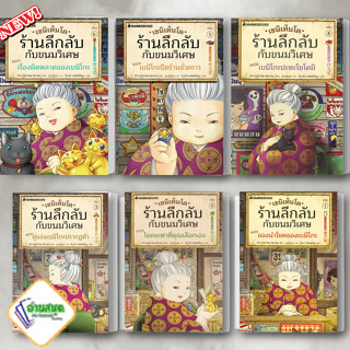 หนังสือ เซนิเท็นโด ร้านลึกลับกับขนมวิเศษ เล่ม 1-6 ผู้เขียน: Hiroshima Reiko  สนพ. นานมีบุ๊คส์ วรรณกรรมเยาวชน พร้อมส่ง