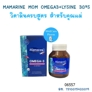 Mamarine MOM Omega-3 มามารีน มัม วิตามินเพื่อสุขภาพคุณแม่ (Exp. 10/2025)