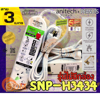 SNOOPY (SNP-H3434-WH รุ่นไม่มีกล่อง) PLUG (ปลั๊กไฟ มอก.) ANITECH 4สวิตซ์ 4ช่องเสียบ สาย 3m. 2200W หัวกลม 3 ขา - 5Y