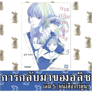 การกลับมาของอลิซ [หนังสือการ์ตูน]