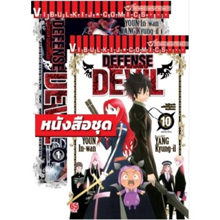 คุคาบาระ ทนายปิศาจ DEFENSE DEVIL เล่ม1-10จบแบบแพ็ค​ชุด​ราคาพิเศษ