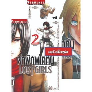 ผ่าพิภพไททัน LOST GIRLS 1-2 จบ แบบแพ็ค​คู่2เล่มจบภาค