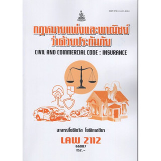 LAW2112 (LAW2012) 66087 กฎหมายแพ่งและพาณิชย์ว่าด้วยประกันภัย