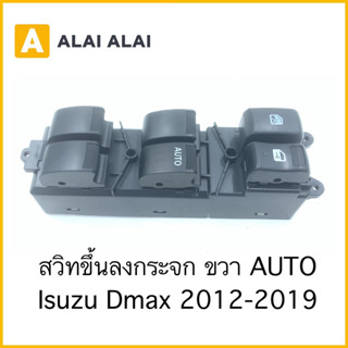 สวิทขึ้นลงกระจก Isuzu Dmax All New 2012 4ประตู