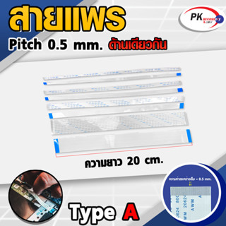 สายแพร Pitch 0.5 mm ยาว 20 cm สายแพรปลายด้านเดียวกัน Type A สายแพร FFC cable AWM ขนาด 32P- 40P (ราคาต่อชิ้น)