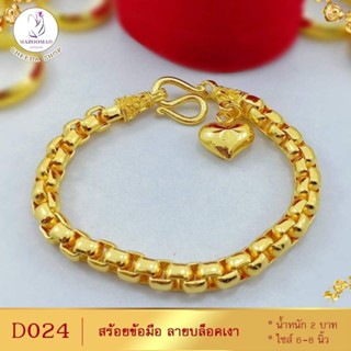 สร้อยข้อมือ ลายบล็อคเงา หนัก 3 บาท ไซส์ 6-8 นิ้ว (1 เส้น) D024