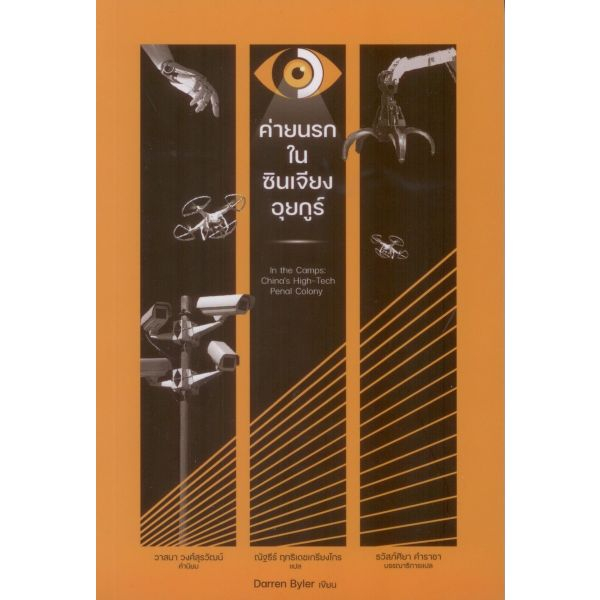 ค่ายนรกในซินเจียงอุยกูร์ In the Camps / Darren Byler นิสิตสามย่าน