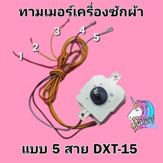 ทามเมอร์เครื่องซักผ้าไฮเออร์ แบบ5สายDXT15 AC250V3.5A50Hz