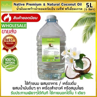 [5000 ml] สกัดเย็น5ลิตร น้ำมันมะพร้าวน้ำหอม เนทีฟ พรีเมี่ยมเกรด