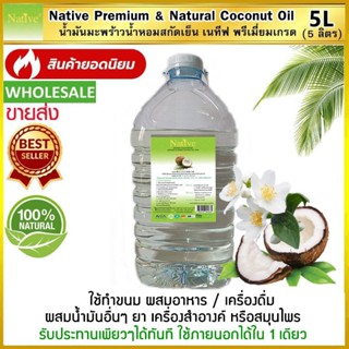 [5000 ml] สกัดเย็น5ลิตร น้ำมันมะพร้าวน้ำหอม เนทีฟ พรีเมี่ยมเกรด