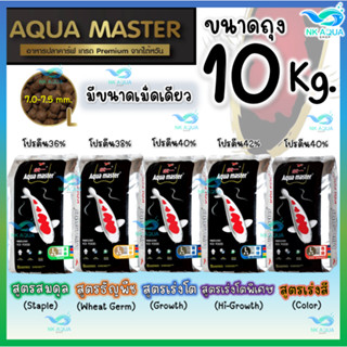 [10 Kg.] Aqua Master (อความาสเตอร์) อาหารปลาคาร์ฟเกรดพรีเมี่ยม ขนาดถุง 10 กก.