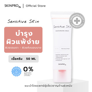 SKINPRO Rx Sensitive Skin Moisturizing Cream  มอยซ์เจอร์ไรเซอร์บำรุงผิว สำหรับผิวบอบบางแพ้ง่าย ชุ่มชื้น ผิวแข็งแรง 50ml