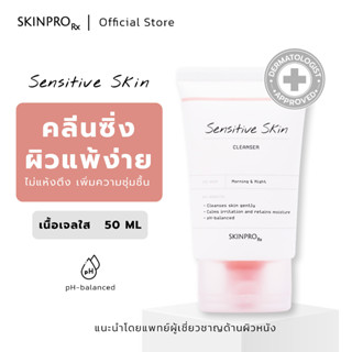 SKINPRO Rx Sensitive Skin Cleanser คลีนเซอร์เพื่อผิวแพ้ง่าย เติมความชุ่มชื้นให้ผิวแข็งแรง 50 ml.