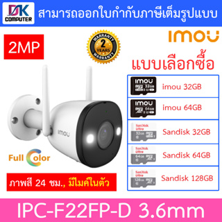 IMOU กล้องวงจรปิด ภาพสี 24 ชม. มีไมค์ในตัว BULLET WIFI 2MP รุ่น IPC-F22FP-D 3.6mm - แบบเลือกซื้อ