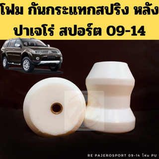 โฟมกันกระแทก สปริง หลัง Mitsubishi Pajero Sport 2009-2014 / ยางกันกระแทก หลัง ปาเจโร่ สปอร์ต มิตซูบิชิ TNG MAZATO