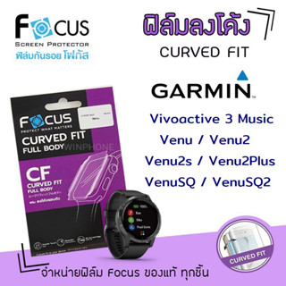 👑 Focus ฟิล์ม กันรอย ใส ลงโค้ง โฟกัส TPU การ์มิน Garmin - Vivoactive3Music/Venu/Venu2/Venu2Plus/Venu2s/VenuSQ/VenuSQ2