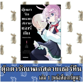 ตุ๊กตารักแหลกสลายเธอร์ทีน [หนังสือการ์ตูน]