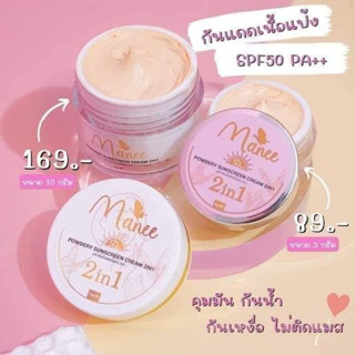 {🐞แพคเก็จใหม่+ของแท้100%} กันแดดมดซี่ กันแดดมณี กันแดดเนื้อแป้ง คุมมัน กันน้ำ กันเหงื่อ ไม่ติดแ