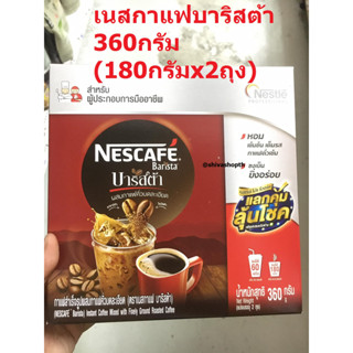 เนสกาแฟบาริสต้า 360กรัม (180กรัมx2ถุง) Nescafe barista