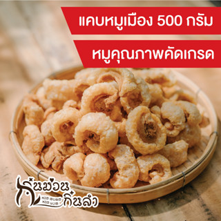 ขนาด500กรัม ใหญ่จุใจ แคบหมูเบบี้//แคบหมูเมือง//แคบหมูคีโต (Keto)//แคบหมูกระจก กรอบอร่อย เคี้ยวเพลิน ไม่เหม็นหืน