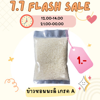 เปลี่ยนแพคเกจใหม่ เม็ดสวยเหมือนเดิม ข้าวหอมมะลิไทย ไม่ใช้ข้าวหักผสม เต็มเม็ดอย่างดี 180-200กรัม
