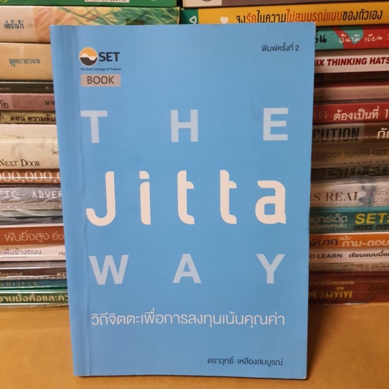 หนังสือThe Jitta Way : วิถีจิตตะเพื่อการลงทุนเน้นคุณค่า(หนังสือมือสองตำหนิมีขีดเส้นใต้ มีเขียนด้านหล