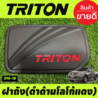 ครอบฝาถังน้ำมัน สีดำด้าน-โลโก้แดง รุ่น2ประตู TRITON 2015 2016 2017 2018 (SG)