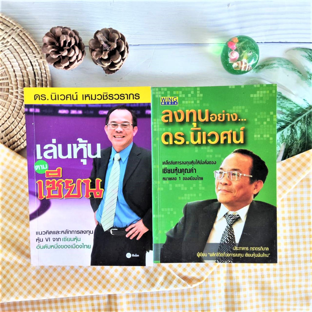 เล่นหุ้นตามเซียน+ลงทุนอย่าง ดร.นิเวศน์ (ได้2เล่ม มือ II หายาก ราคาเกินปก) การลงทุน หุ้น Elliot Wave 