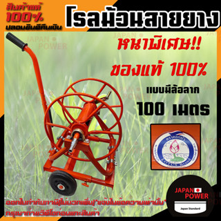 ตราดอกบัว โรลม้วนสายพ่นยา 5/8" มีล้อพร้อมด้ามจับ 100 เมตร พร้อมฟรียอย + หางปลาเสียบสายยาง มีลูกปืน เหล็กหนา โรลม้วนสาย