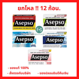 ยกโหล!! Asepso Vitaplus สบู่อาเซปโซ วีต้าพลัส กลิ่นหอม ฟองเยอะ สบู่วิตามิน 70 - 80 กรัม (5 สูตร) (12 ก้อน)