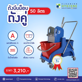 ถังบีบม็อบคู่ 50 ลิตร รับประกัน 1 ปี SCP50D-DOUBLE BUCKET