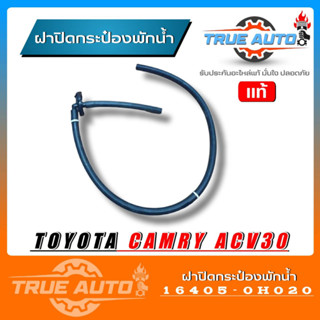 แท้ศูนย์ ฝาปิดกระป๋องพักน้ำ TOYOTA Camry 03 ACv30 รหัส 16405-0H020 ฝาปิดกระป๋องพักน้ำ ACv30