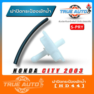 S.PRY ฝาปิดกระป๋องพักน้ำ Honda City 03 ฮอนด้า ซิตี้ 03 รหัส.HD44 ฝาปิดกระป๋องพักน้ำ City 03 +ท่อน