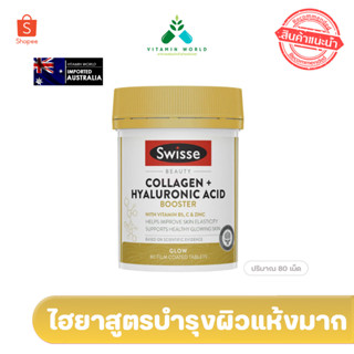 Exp.10/24 Swisse Beauty Collagen +Hyaluronic Acid Booster 80เม็ด สูตรใหม่เพิ่มไฮยาเน้นผิวฉ่ำเด้งสำหรับผิวแห้ง