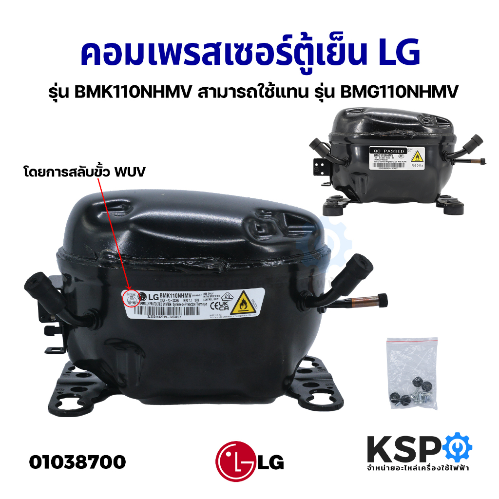 คอมตู้เย็น คอมเพรสเซอร์ตู้เย็น LG แอลจี รุ่น BMK110NHMV สามรถใช้แทน รุุ่น BMG110NHMV อะไหล่ตู้เย็น